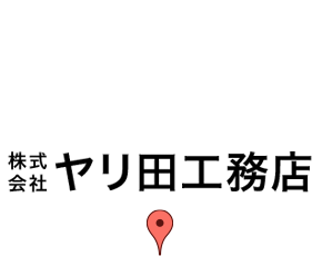 会社概要 ヤリ田工務店