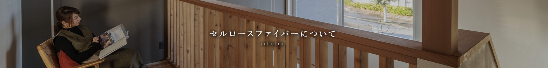 セルロースファイバーについて
