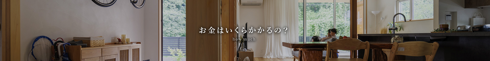 お金はいくらかかるの？