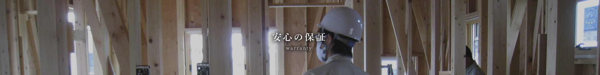 安心の保証